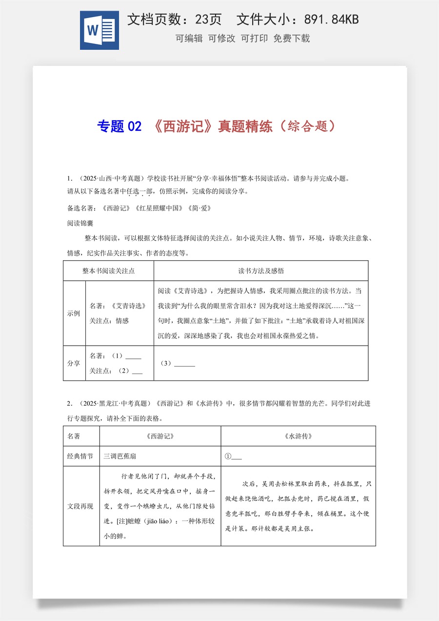 初中-语文-中考语文-名著阅读-专题02 《西游记》真题精练（综合题）（原卷版）.docx